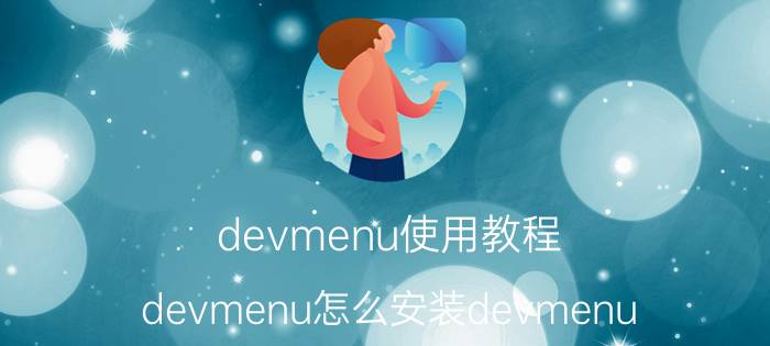 devmenu使用教程 devmenu怎么安装devmenu.3ds安装方法？